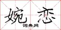 袁强婉恋楷书怎么写
