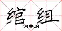 袁强绾组楷书怎么写