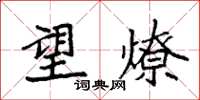 袁强望燎楷书怎么写