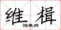袁强维楫楷书怎么写