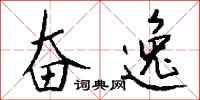 钱沛云奋逸行书怎么写