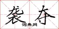 袁强袭夺楷书怎么写