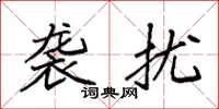 袁强袭扰楷书怎么写