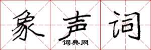 袁强象声词楷书怎么写