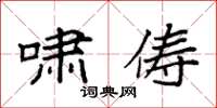 袁强啸俦楷书怎么写