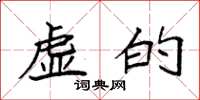 袁强虚的楷书怎么写