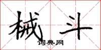 袁强械斗楷书怎么写