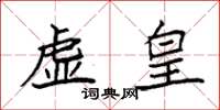 袁强虚皇楷书怎么写