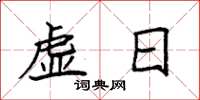 袁强虚日楷书怎么写