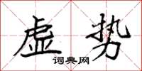 袁强虚势楷书怎么写