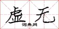 袁强虚无楷书怎么写