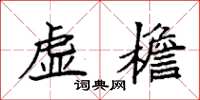 袁强虚檐楷书怎么写