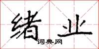 袁强绪业楷书怎么写
