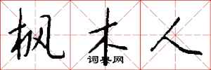 钱沛云枫木人行书怎么写