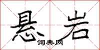 袁强悬岩楷书怎么写