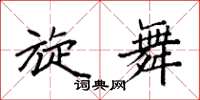 袁强旋舞楷书怎么写