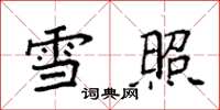 袁强雪照楷书怎么写