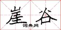 袁强崖谷楷书怎么写