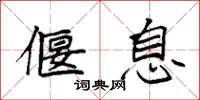 袁强偃息楷书怎么写