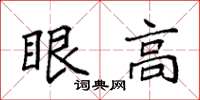 袁强眼高楷书怎么写