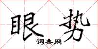 袁强眼势楷书怎么写
