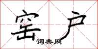 袁强窑户楷书怎么写