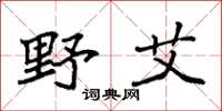 袁强野艾楷书怎么写