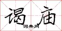 袁强谒庙楷书怎么写