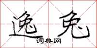 袁强逸兔楷书怎么写