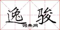 袁强逸骏楷书怎么写