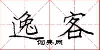 袁强逸客楷书怎么写