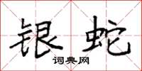 袁强银蛇楷书怎么写