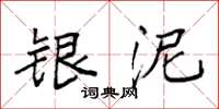 袁强银泥楷书怎么写