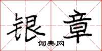 袁强银章楷书怎么写