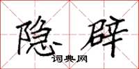 袁强隐辟楷书怎么写