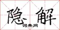 袁强隐解楷书怎么写