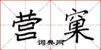 袁强营窠楷书怎么写