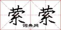袁强萦萦楷书怎么写