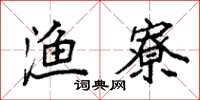 袁强渔寮楷书怎么写