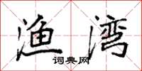 袁强渔湾楷书怎么写