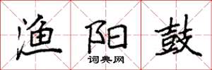 袁强渔阳鼓楷书怎么写