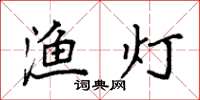 袁强渔灯楷书怎么写