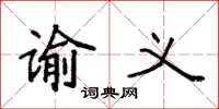 袁强谕义楷书怎么写