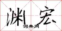 袁强渊宏楷书怎么写