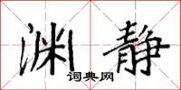 袁强渊静楷书怎么写