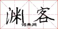 袁强渊客楷书怎么写
