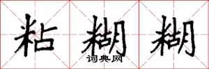 袁强粘糊糊楷书怎么写