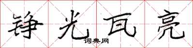 袁强铮光瓦亮楷书怎么写