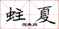 袁强蛀夏楷书怎么写