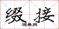 袁强缀接楷书怎么写